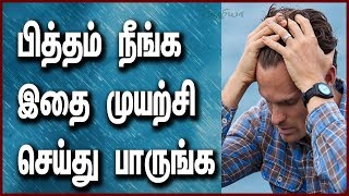 பித்தம் நீங்க | பித்தம் குணமாக  | பித்தம் | Health Tips in Tamil