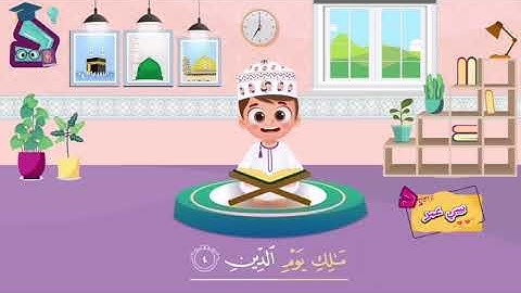 سورة الفاتحة (عمر الصغير) وليس ذكاء اصطناعي.