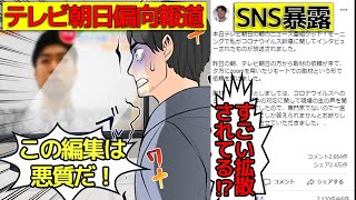 (実話)テレビ朝日やらせ「グッドモーニング」に捏造された医師の大暴露話を漫画にしてみた(マンガで分かる)