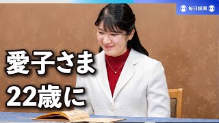 天皇、皇后両陛下の長女愛子さま、22歳に