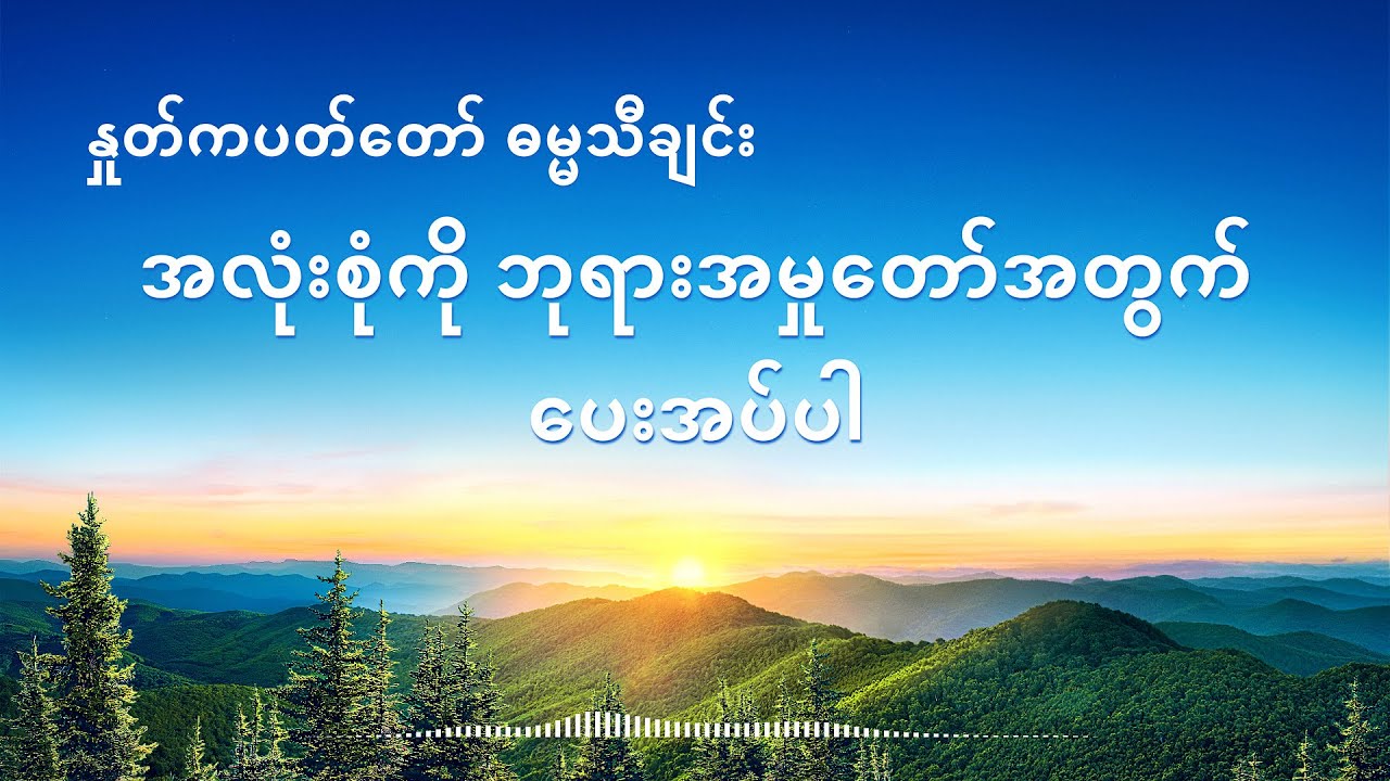 အလုံးစုံကို ဘုရားအမှုတော်အတွက် ပေးအပ်ပါ