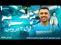مراجعة شهر مارس 1ث الجزء الاول شرح من الدرس الاول حتي الدرس التالت مستر محمد صلاح