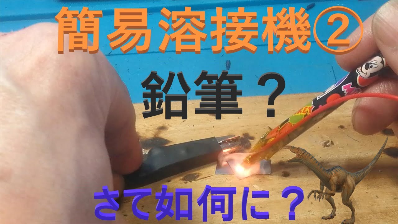簡易溶接2) 前回動画で簡易溶接機作成しましたが、もっと簡易で出来 
