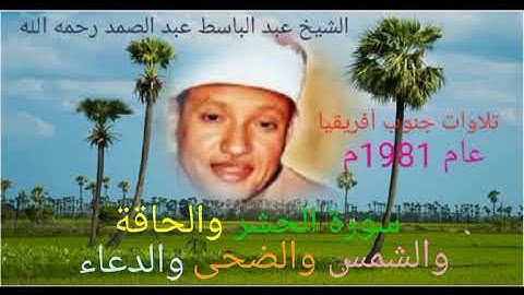 تلاوات جنوب أفريقيا.(الجزء الثاني ★عام 1981م). للشيخ عبد الباسط. 8 - سورة الحشر والحاقة وقصار السور