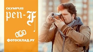 видео Видео обзор Olympus PEN-F — современный фотоаппарат в ретро-стиле