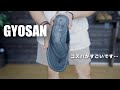 【GYOSAN】コスパがすごいサンダル…グリップ力も文句なしっ【まるで便さん】