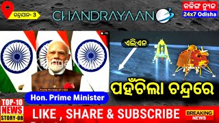 ଚନ୍ଦ୍ରରେ ପହଁଚିଲା ଚନ୍ଦ୍ରଯାନ-3ଦେଖନ୍ତୁ LIVE ଅବତରଣ #chandrayan3 #kalinganews #BreakingNews #latestnews