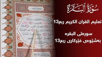 فێربونی قورئانی پیرۆز سورة البقرة ربع 13 بەشێوەی فێرکاری تعلیم القران الكریم ربع13