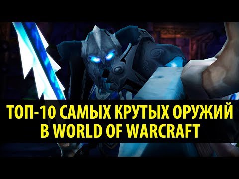 Видео: Топ-10 Самых Визуально Крутых Оружий в World of Warcraft!