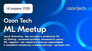 Ozon Tech ML Meetup