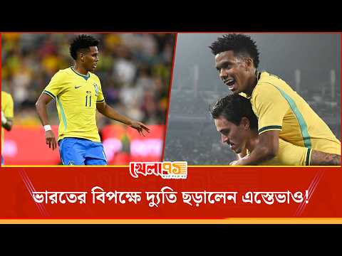 ভারতের বুকে এস্তেভাও ম্যাজিক! এক গোল ও এক অ্যাসিস্টে কলকাতা মাতালেন ব্রাজিলিয়ান ওয়ান্ডার বয়!