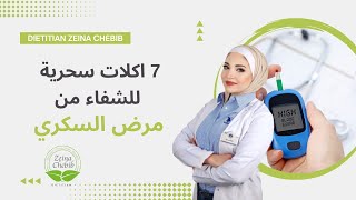 وداعاً لمرض السكري | 7 أكلات سحرية لعلاج مرض السكري | ماهي الأكلات المهمة لمريض السكري | شاهد الآن