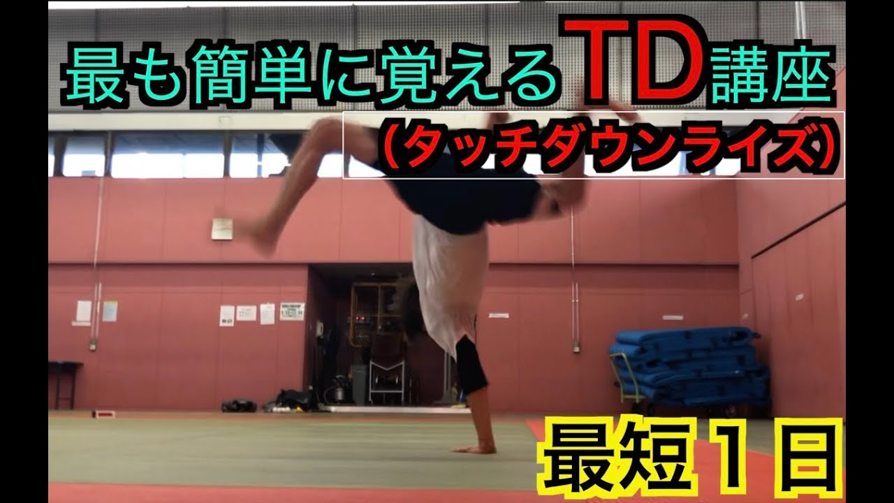 【トリッキング】旋風脚から覚えるTD（タッチダウンライズ）講座