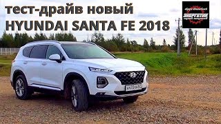 новый Хендай Санта Фе 2018 серьёзное заявление обзор от Энергетика