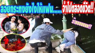 ลอยกระทงยังไงให้แฟน......จำไปตลอดชีวิต!! |แอ๊คสะเด็ด