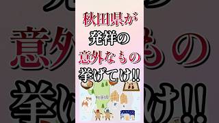 7 Surprising Things That Originated in Akita Prefecture! #shorts