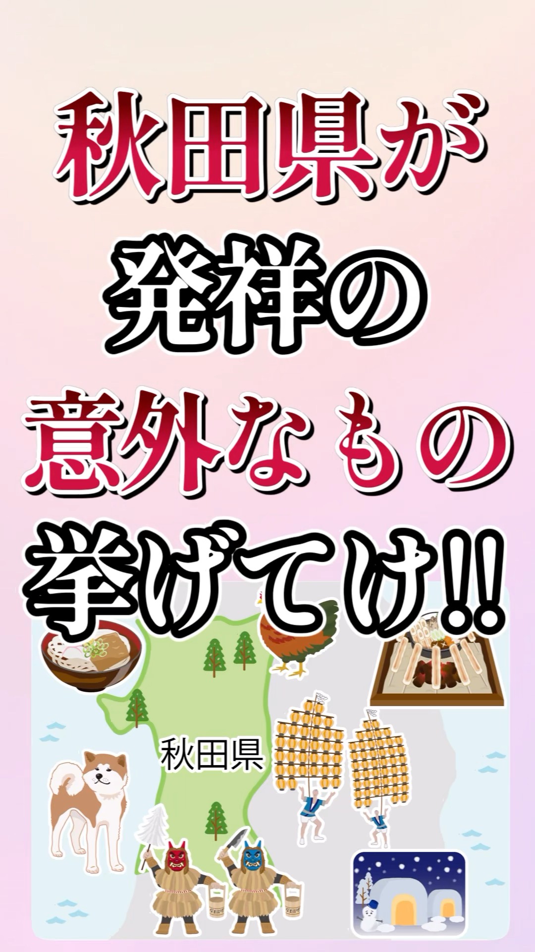 7 Surprising Things That Originated in Akita Prefecture! #shorts 7 Surprising Things That Originated in Akita Prefecture! #shorts