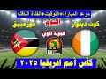 موعد مباراة ساحل العاج و موزمبيق اليوم في الجولة 1من كأس الأمم الأفريقية 2025 والقنوات الناقله 