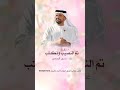 زفة تم النصيب وانكتب 2026 حسين الجسمي زفات بالاسماء 
