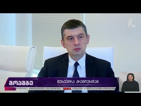 შეხვედრა პრემიერთან