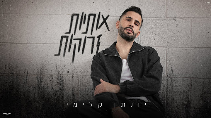 יונתן קלימי – אותיות זרוקות