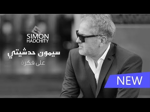 Simon Hadchity - 3ala Fekra - Official Lyrics Video /- سيمون حدشيتي - على فكرة