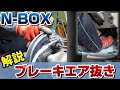 ブレーキフルード交換の方法を解説！ブレーキを分解をした後に作業します！HONDA　NBOXで確実にブレーキエア抜き！