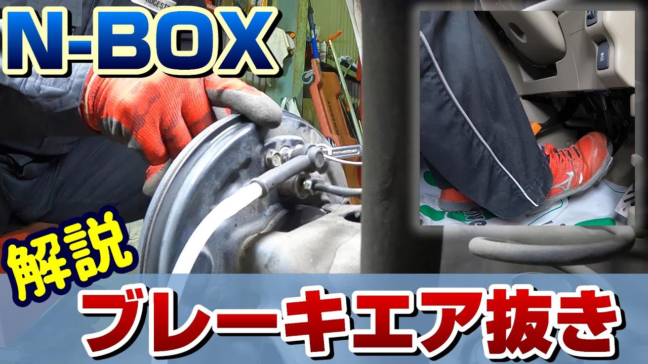 ブレーキフルード交換の方法を解説 ブレーキを分解をした後に作業します Honda Nboxで確実にブレーキエア抜き Youtube