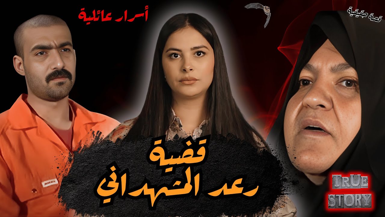 أسرار عائلية تتسبب في كارثة غير منتظرة🔥قضية رعد المشهداني التي هزت الشعب العراقي🇮🇶 #قصص