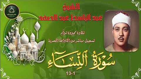 من نوادر التلاوات المجودة نسخة اصلية لما تيسر من سورة النساء 1-13 عبد الباسط عبد الصمد