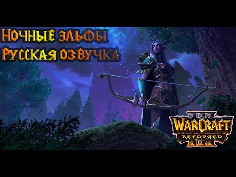 Warcraft 3 Reforged Русская озвучка (Ночные эльфы)