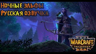 Warcraft 3 Reforged Русская озвучка (Ночные эльфы)