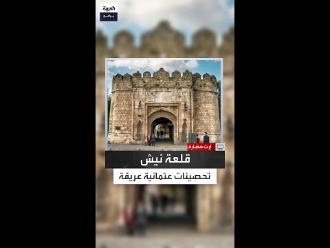 بنيت بتحصينات قوية تشمل خندق ا مائي ا قلعة نيش أحد أهم الحصون الصربية
