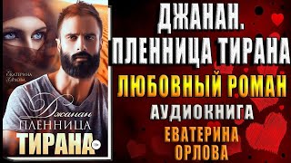 Джанан. Пленница тирана (Екатерина Орлова) Аудиокнига