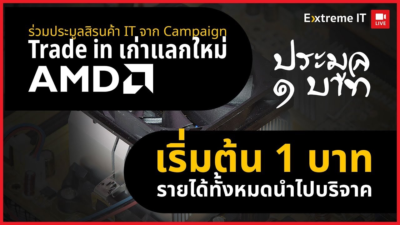 ร่วมทำบุญกับ AMD นำเงินรายได้ช่วยการกุศล ช่วยเหลือ ครอบครัวประสบเหตุ อัคคีภัย จ.ปทุมธานี