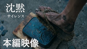 映画『沈黙－サイレンス－』本編映像”コンヒサン”