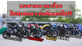 รถสวยราคาโจร ไม่มีเงินดาว์นก็ออกได้!! #cb650r #cb650f #mt07 #cb300r #er6n