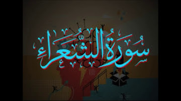 سيد جمعه سلام / سورة الشعراء