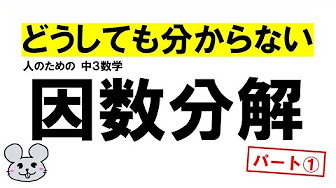 中３数学 因数分解 Youtube