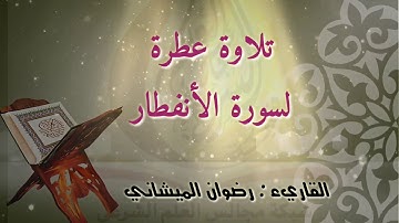 تلاوة عطر لسورة الإنفطار   القاريء : رضوان الميشاني
