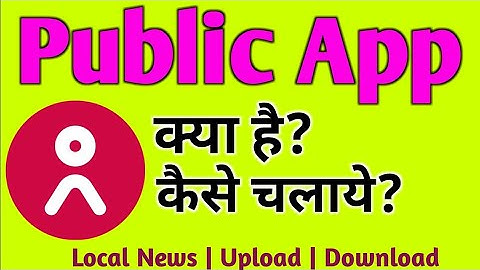 public App kaise use kare ||How to use public news app in hindi || public App chalaye TE