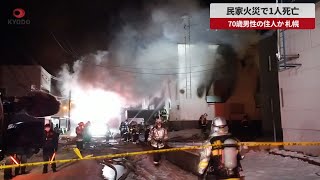 【速報】民家火災で1人死亡 70歳男性の住人か、札幌