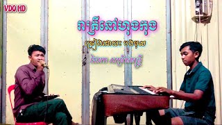 រាត្រីនៅហុងកុង - ច្រៀងដោយះ បងមុល / rea trey nov hongkong / ភ្លេងពីរោះរណ្តំ