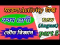 মডেল activity টাস্ক || class 9 || part 5 ||ভৌত বিজ্ঞান || answer solve 2021 ||