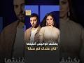   مدين يكشف كواليس أغنية شيرين عبدالوهاب كان عندك كام سنة حالتي