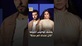 🎶 مدين يكشف كواليس أغنية شيرين عبدالوهاب كان عندك كام سنة