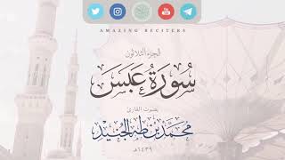 Surah Abasa Muhammad Taha al-Junaid 2018 | سورة عبس بصوت القارئ محمد طه الجنيد ١٤٣٩هـ