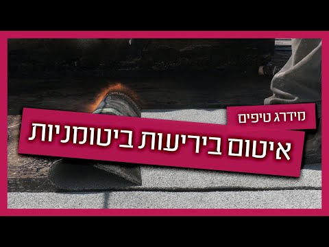 איך לאטום ביריעות ביטומניות