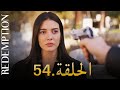 الأسيرة الحلقة 54 دوبلاج عربي الأسيرة الحلقة 54 دوبلاج عربي