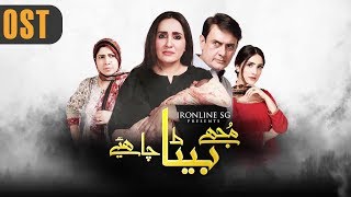 Pakistani Drama | Mujhay Beta Chahiye - OST | Aplus Dramas | Sabreen, Shahood, Aiza